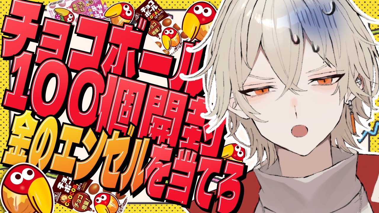 【カメラ付き】チョコボール100個開封したら金のエンゼルは出るのか！？真・最終回【 新人vtuber / 弐十】