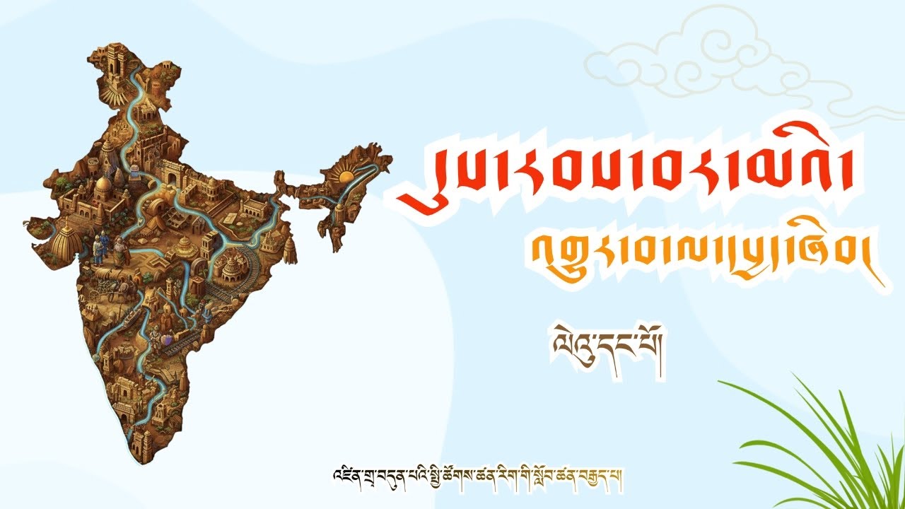 སྤྱི་ཚོགས་ཚན་རིག | འཛིན་གྲྭ་བདུན་པ། | སློབ་ཚན། དུས་རབས་བར་མའི་འགྱུར་བ་ལ་དཔྱད་ཞིབ། ལེའུ་དང་པོ།