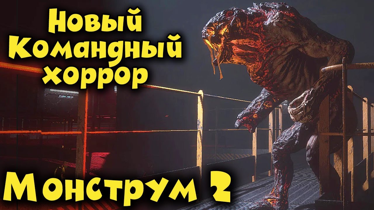 Тебе страшно? Как выжить в Monstrum 2