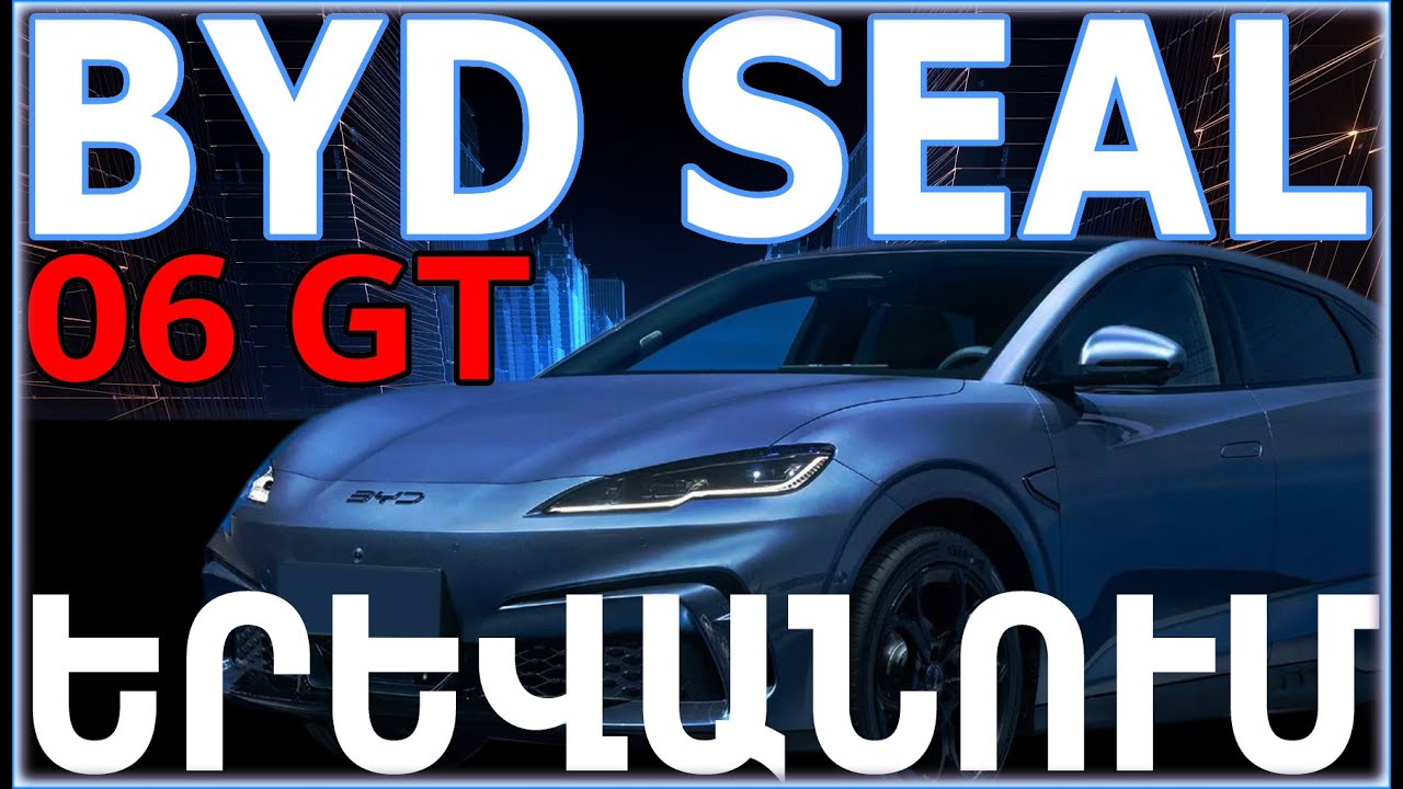 ‼️⚡BYD SEAL 06 GT՝ ԹՈՒՅԼ և ՈՒԺԵՂ ԿՈՂՄԵՐԻ ԲԱՑԱՀԱՅՏՈՒՄ ու ՀԱՄԵՄԱՏՈՒԹՅՈՒՆ ՄՐՑԱԿԻՑՆԵՐԻ ՀԵՏ⚡‼️