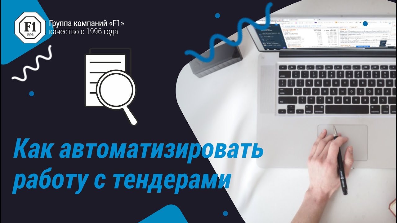Как автоматизировать работу с тендерами