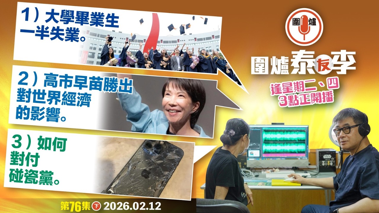 2026. 02.12下：1）大學畢業生一半失業。2）高市早苗勝出對世界經濟的影響。3）如何對付碰瓷黨。 主持: #大隻泰#李小姐