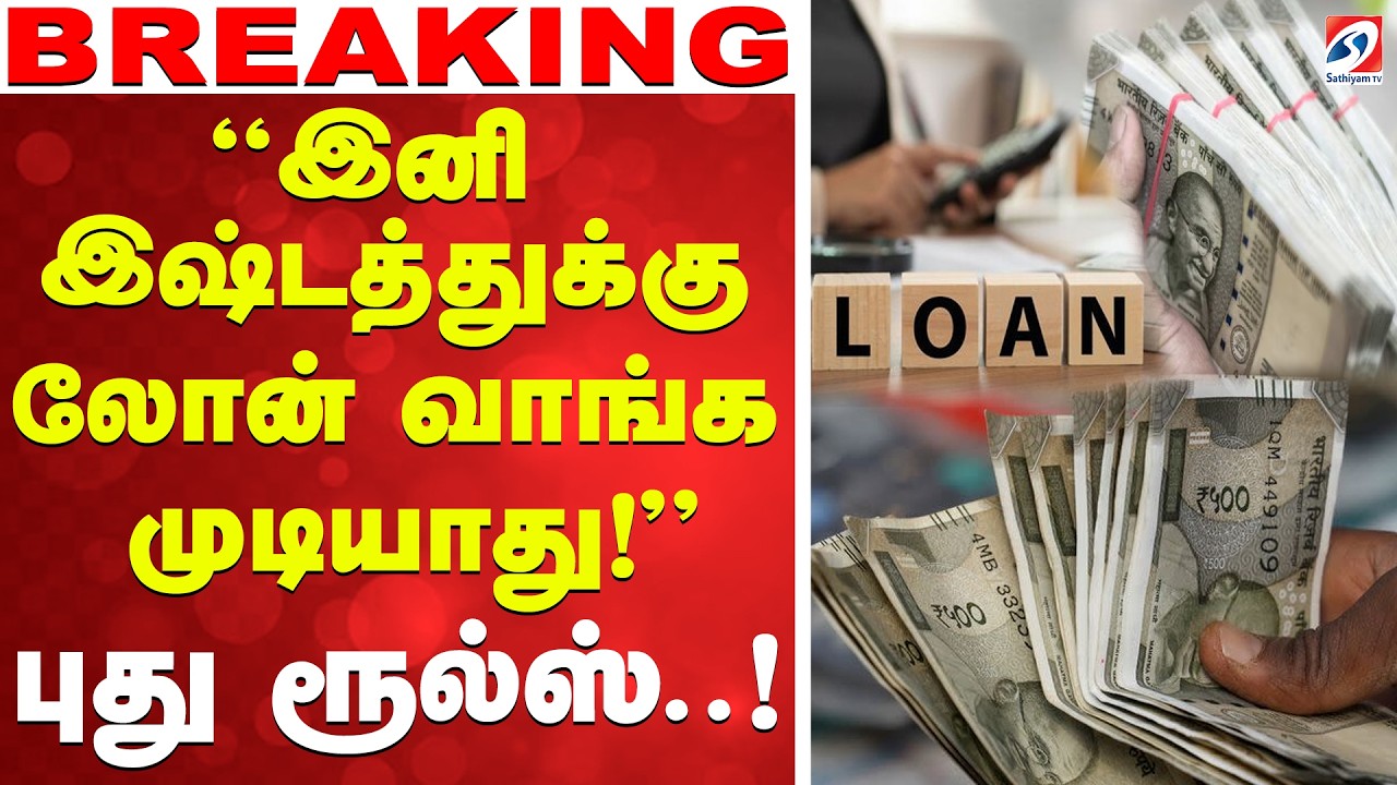 🔴LIVE: Loan | ''இனி இஷ்டத்துக்கு லோன் வாங்க முடியாது'' - புது ரூல்ஸ்..!