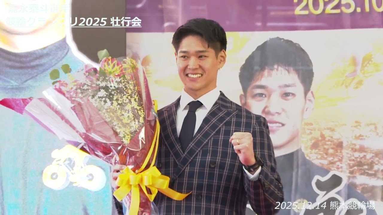 【熊本けいりん】KEIRINグランプリ2025出場！嘉永泰斗選手壮行会