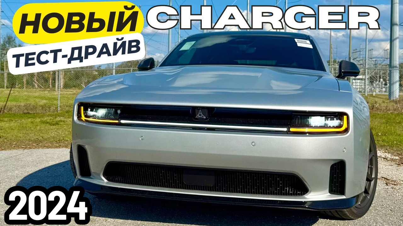 Новый Dodge Charger 2024. Первый тест-драйв! Что за...?