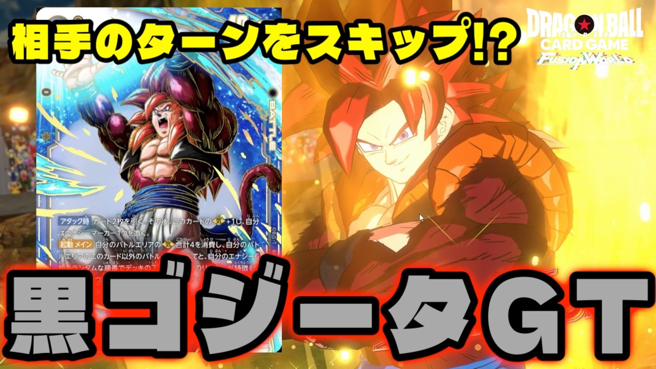 【DBFW】もう1回俺のターン!!相手のターンを飛ばしてしまう『黒ゴジータ：GT』のパワーが高すぎる!!【フュージョンワールド/DBカードゲーム】