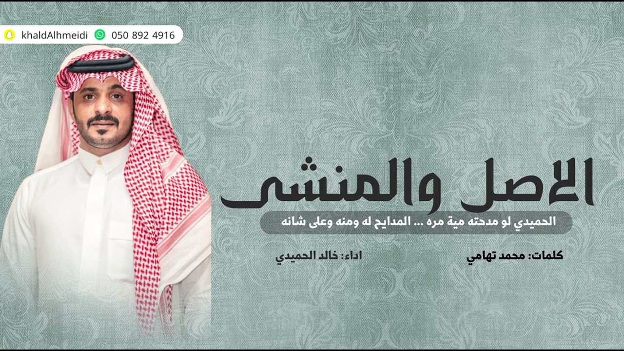 شيلة الاصل والمنشى لحن عرضه حماسي وشواش من كلمات الشاعر/محمدتهامي واداءالمنشد/خالدالحميدي