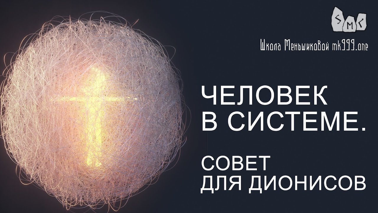 Человек в системе. Совет для Дионисов. Из курса ТАРО Школа Меньшиковой