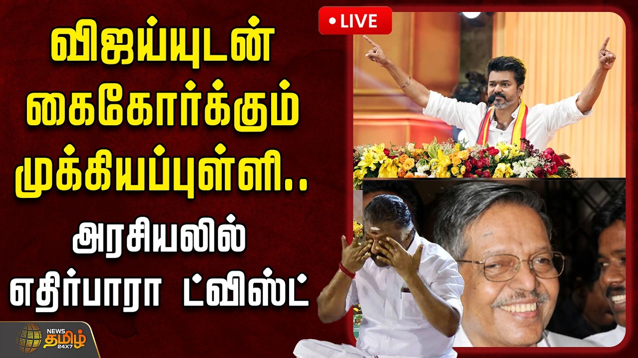 🔴LIVE: | TVK Vijay  | விஜய்யுடன் கைகோர்க்கும் முக்கியப்புள்ளி...அரசியலில் எதிர்பாரா ட்விஸ்ட்  | OPS