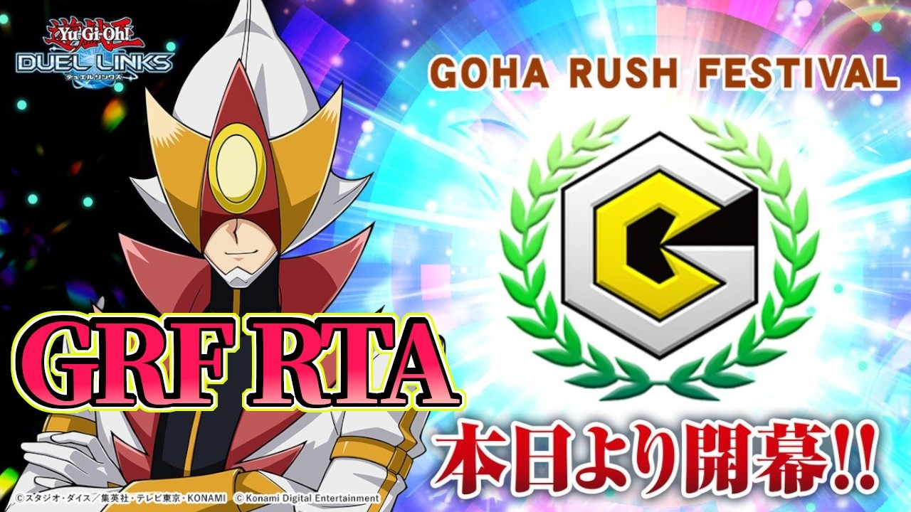 〖GR1stRTA〗プロラッシュデュエラーによる最速GRフェス攻略【遊戯王デュエルリンクス】Yu-Gi-Oh Duel Links