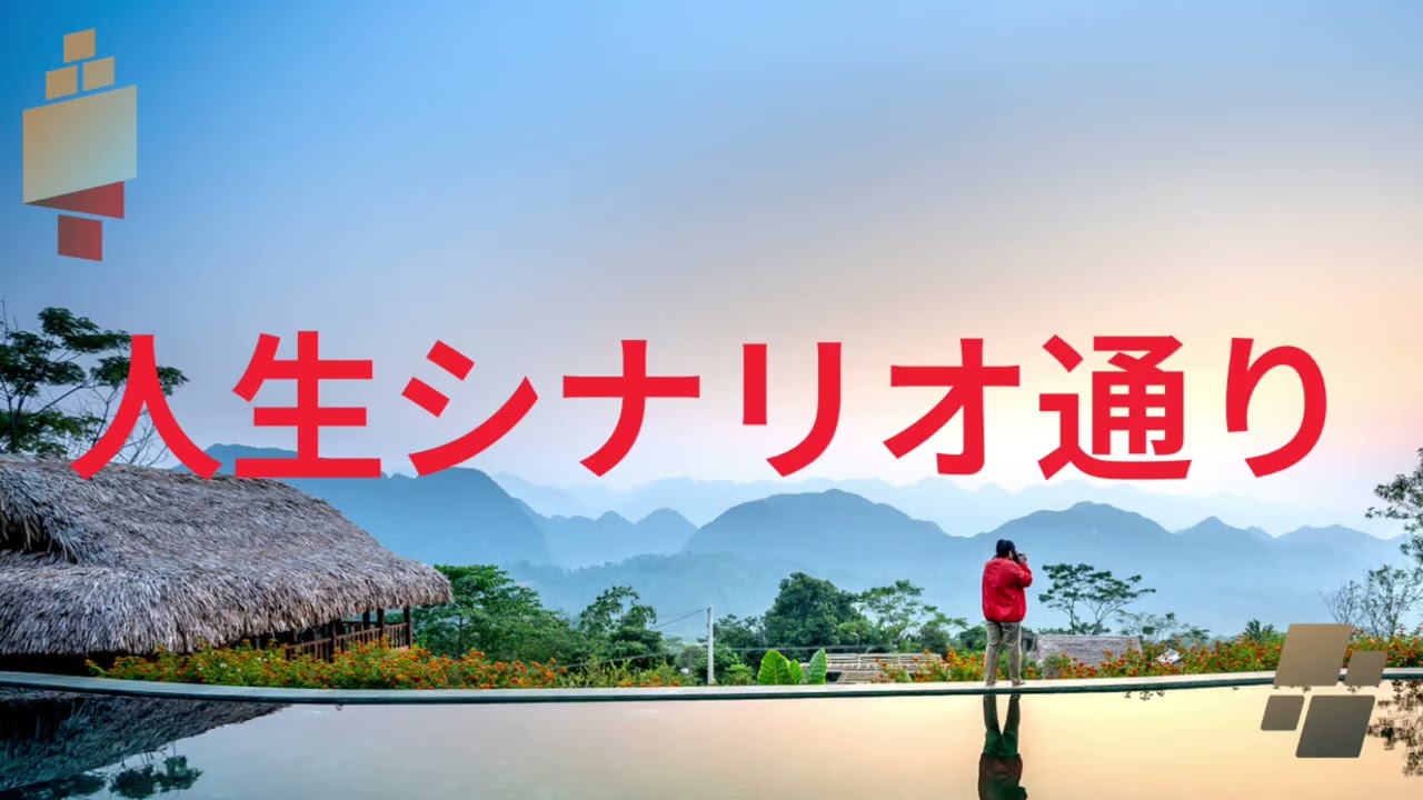 人生シナリオ通り。どんな選択もあなたの最善正解。