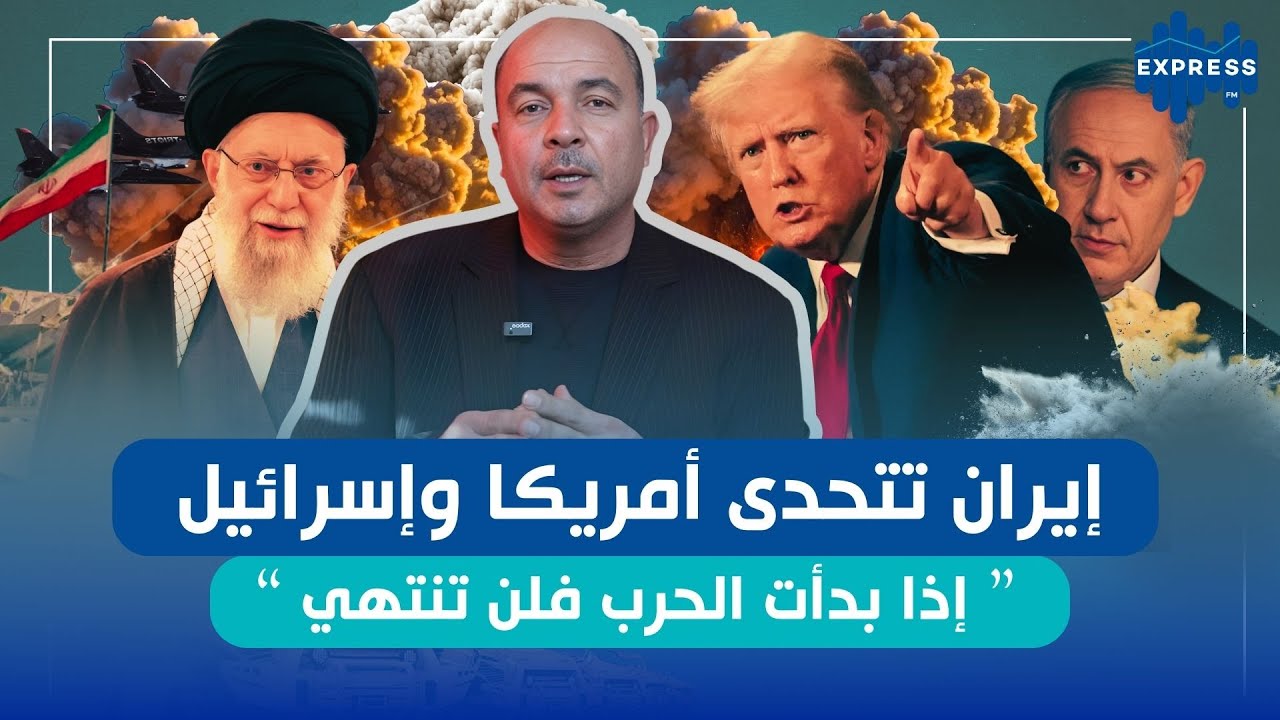 لعبة الصبر الإيراني :  موسى الايراني سيغرق فرعون الأمريكي