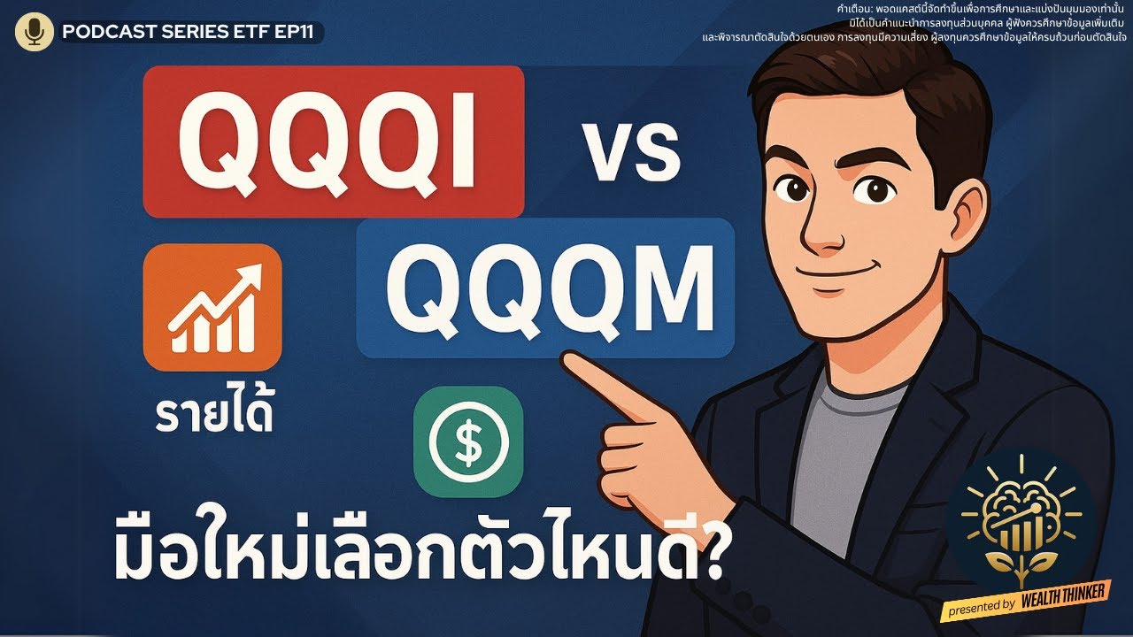 เจาะลึก QQQI vs QQQM: คู่หู ETF สุดฮิต! มือใหม่ลงทุนตัวไหนดี?