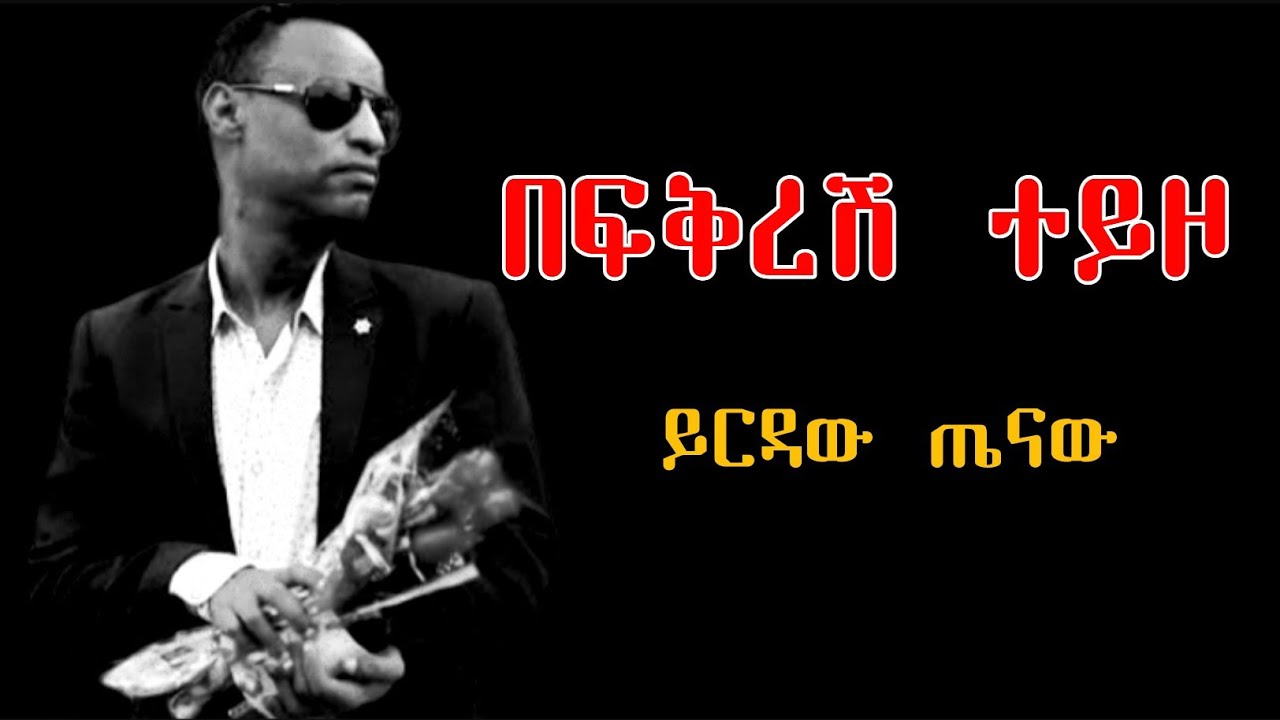Ethiopian Music : ይርዳው ጤናው 