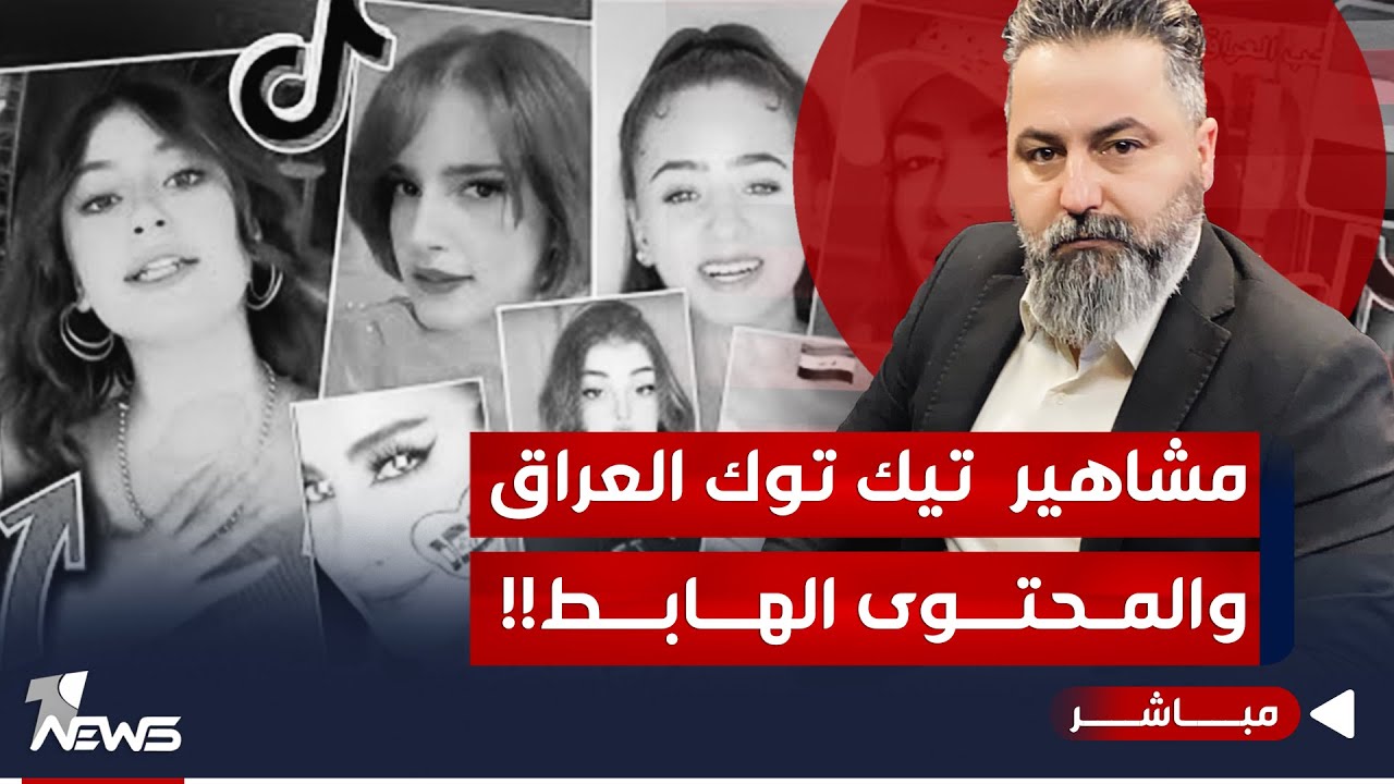 مباشر | مشاهير تيكتوك العراق من مفلسين الى اغنياء.. بالمحتوى الهابط | #بمختلف_الاراء مع قحطان عدنان