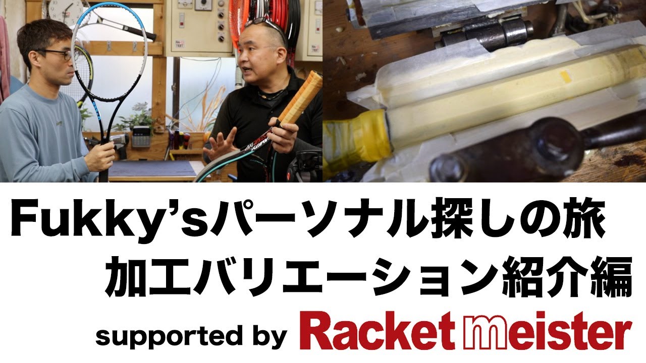 【Fukky'sインプレ】Fukky'sパーソナル探しの旅（加工バリエーション紹介編）