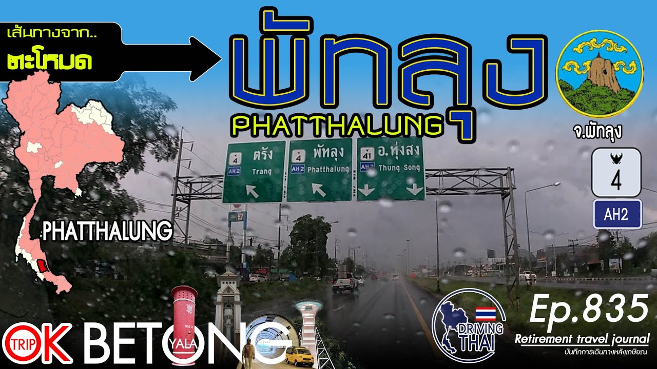 Driving Thai Ep.835: ตะโหมดไปพัทลุง Tamot - Phatthalung