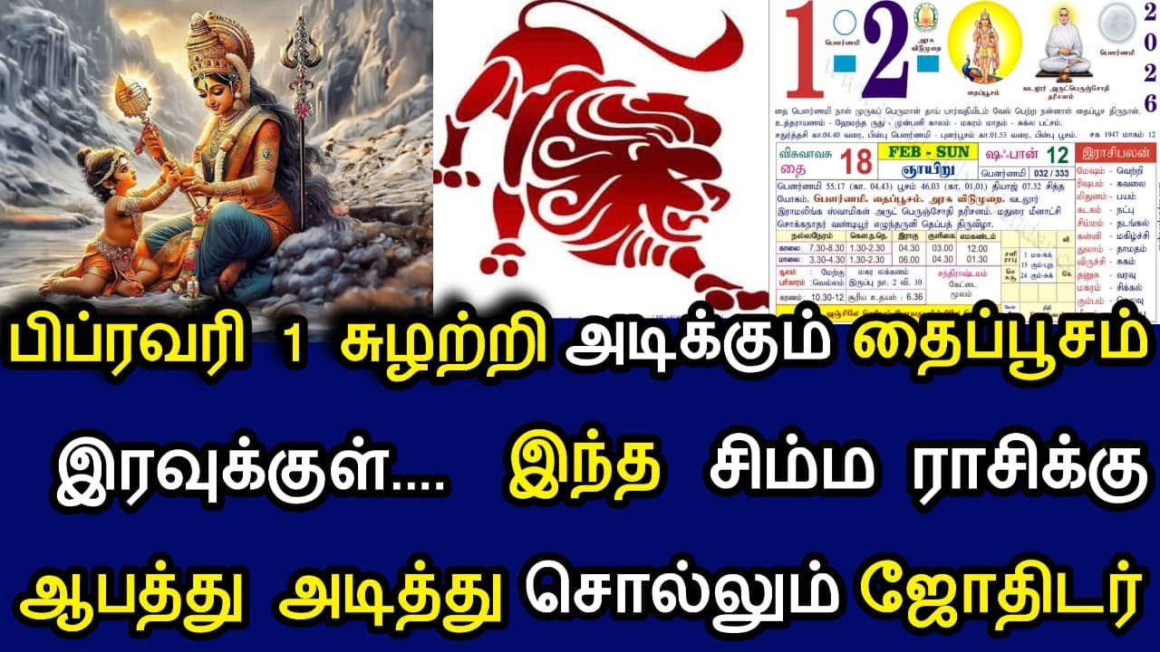 ஆண்டவன் எழுதிய தலைவிதி குறிச்சி வச்சுக்கோ இது நடந்தே தீரும் சிம்மம் ! thaimadhampalansimmam !