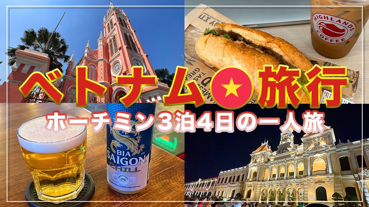 ベトナム・ホーチミン一人旅 / グルメと観光を存分に楽しんだ3泊4日の旅【旅行VLOG】