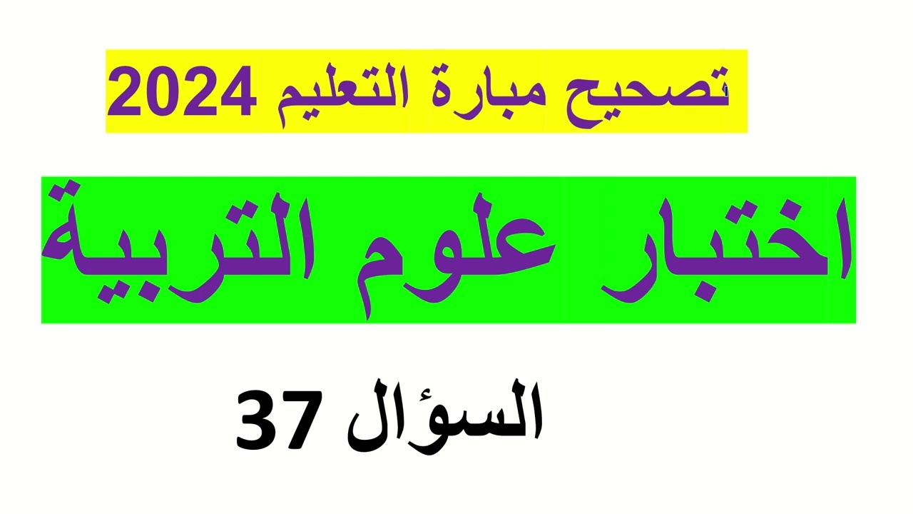 اختبار علوم التربية 2024 : تصحيح السؤال 37