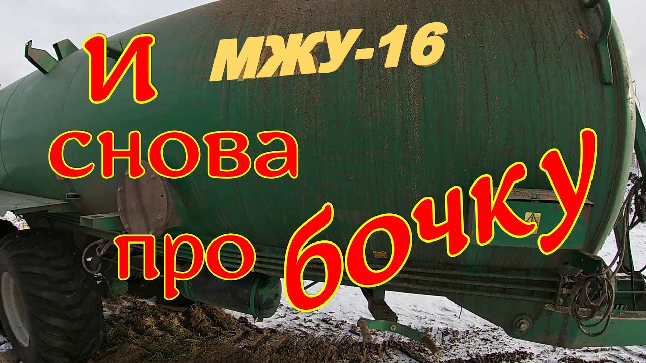 Бочка МЖУ 16 . Реалии эксплуатации в нашем хозяйстве.