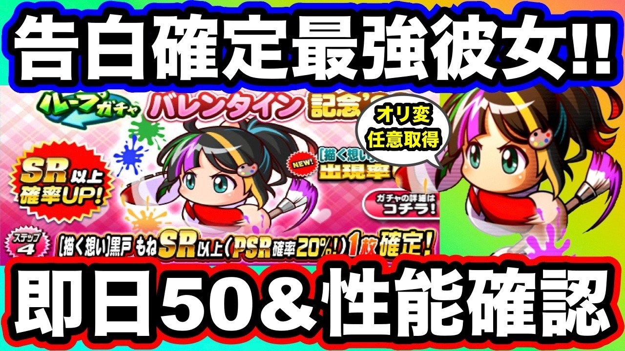 【エビル覇権】告白確定の最強選手兼彼女!![描く想い]黒戸もね即日50作成&性能確認!!【パワプロアプリ】