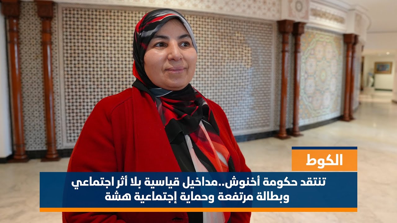 الكوط تنتقد حكومة أخنوش..مداخيل قياسية بلا أثر اجتماعي وبطالة مرتفعة وحماية إجتماعية هشة