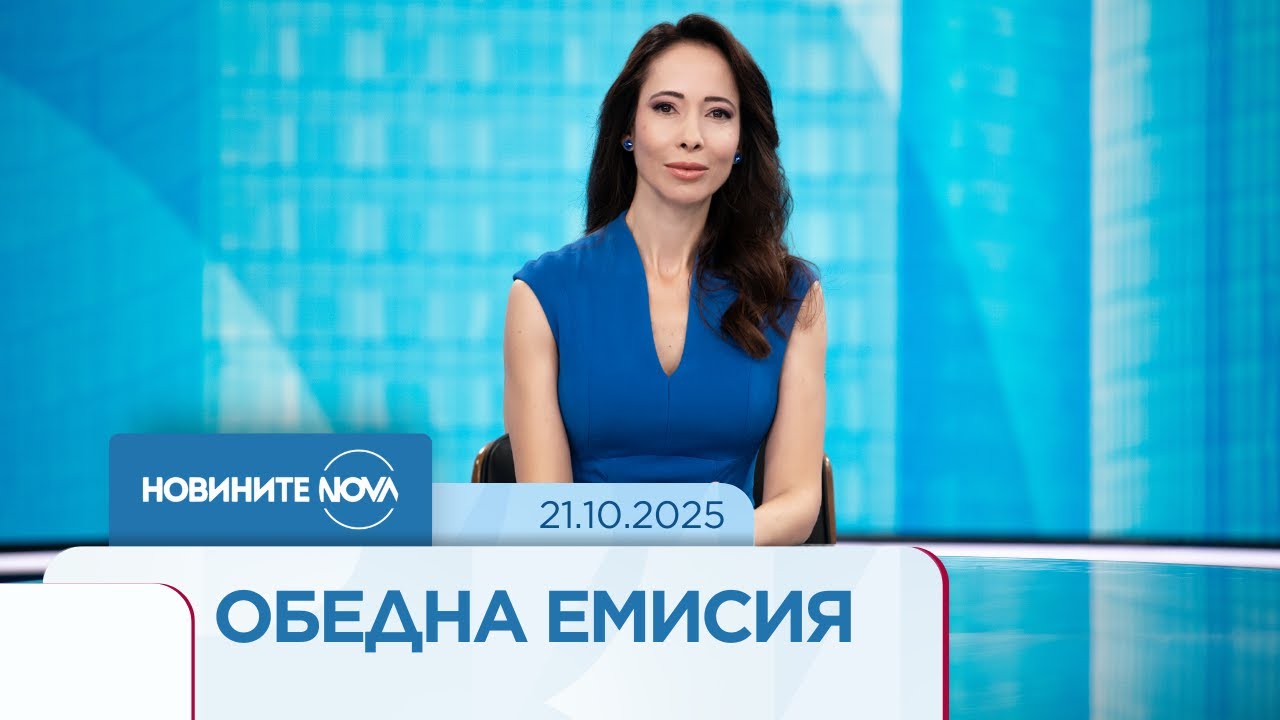 Новините на NOVA (21.10.2025 - обедна емисия)