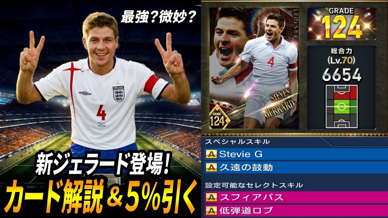 【ウイコレ】新ジェラードは最強？カード解説&５％ガチャ券引くぞ【ガチャ】