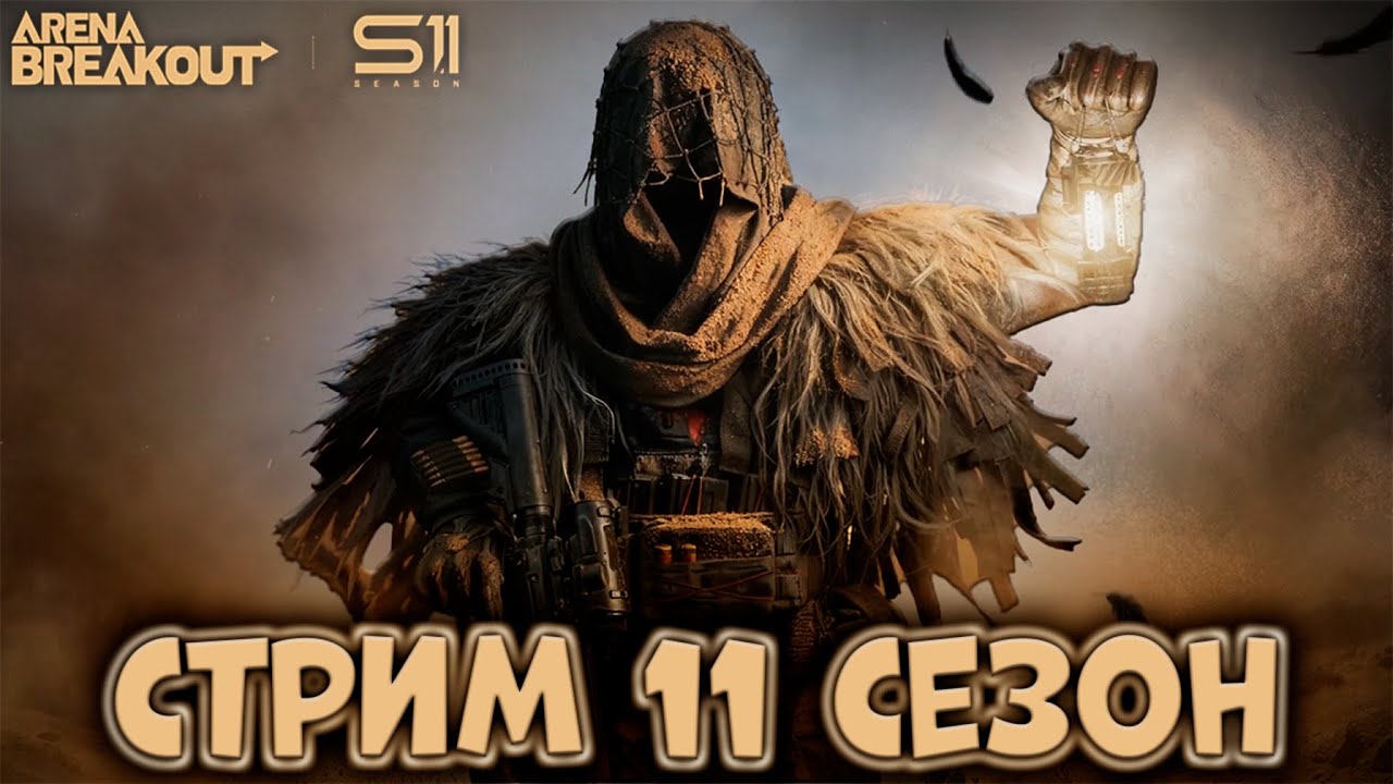 СТРИМ В СОЛО! ФАРМЛЮ ФИОЛКУ  В ARENA BREAKOUT!