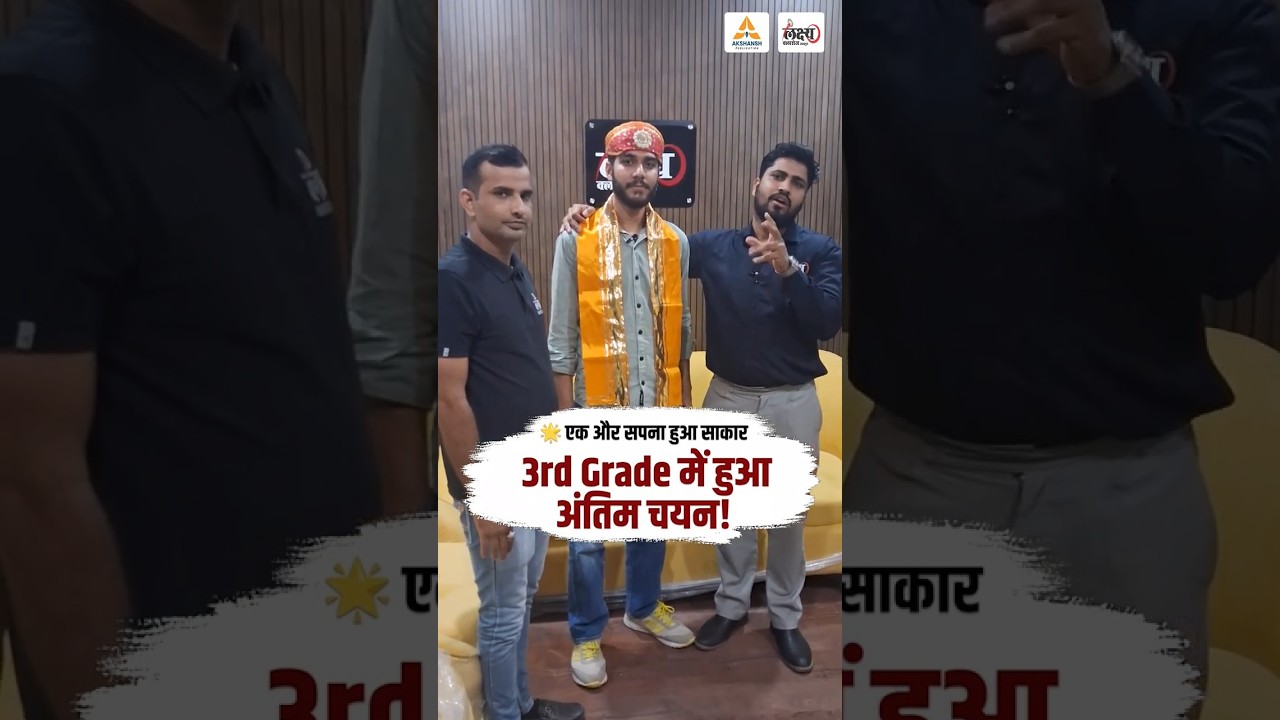 3rd Grade Teacher में हुआ अंतिम चयन 🔥 | REET Test Series का कमाल | REET Selection Strategy #shorts