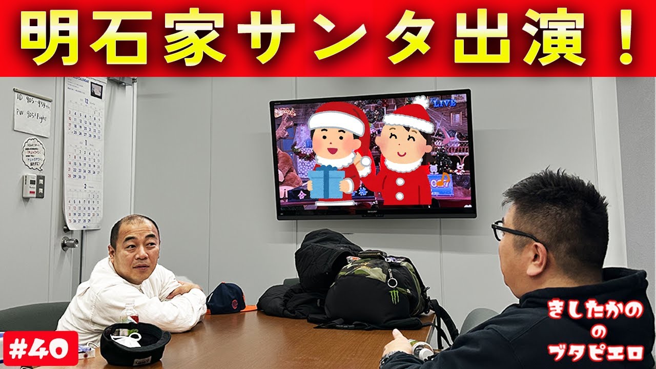 #40「明石家サンタに出演」きしたかののブタピエロ
