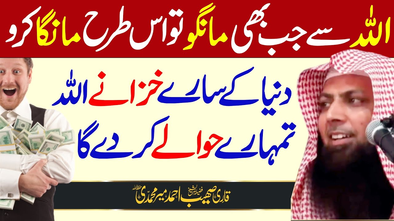Allah Se Jb Bhi Mango Is Trah Manga Karo | Sary Khazany Mil Jain Ge | Qari Sohaib Ahmed |