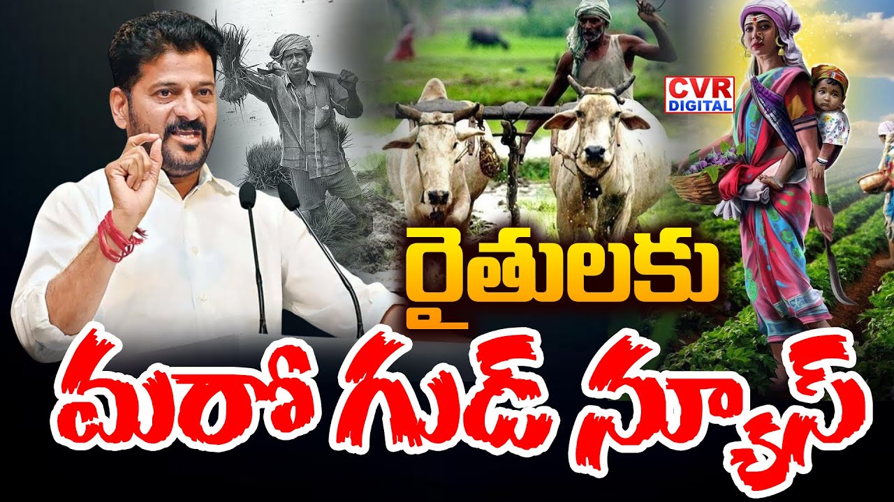 రైతులకు మరో గుడ్ న్యూస్ | Revanth Reddy About Farmers In Telangana | CVR Digital