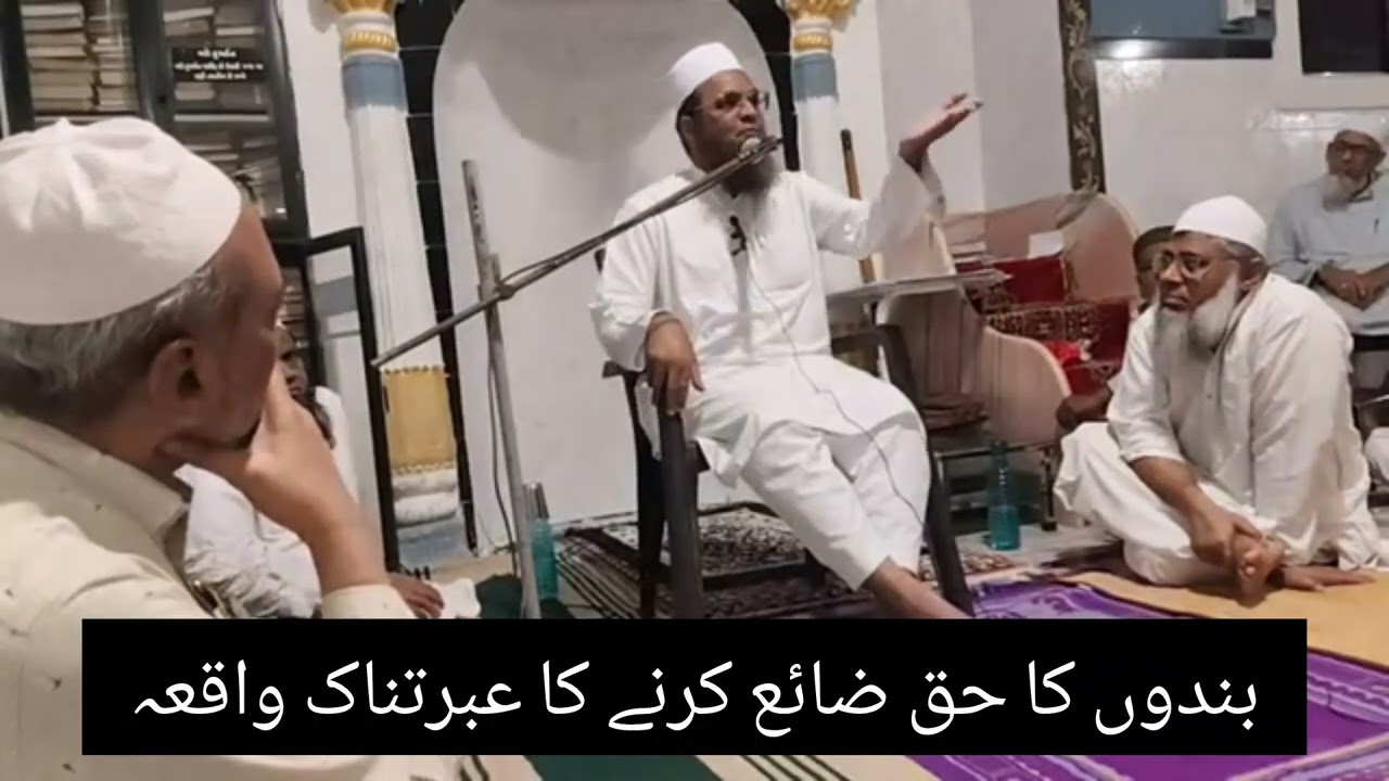 بندوں کے حق ضائع کرنے کا عبرتناک واقعہ // حضرت مفتی عنایت اللّٰہ صاحب پالنپوری کھریاسنی//