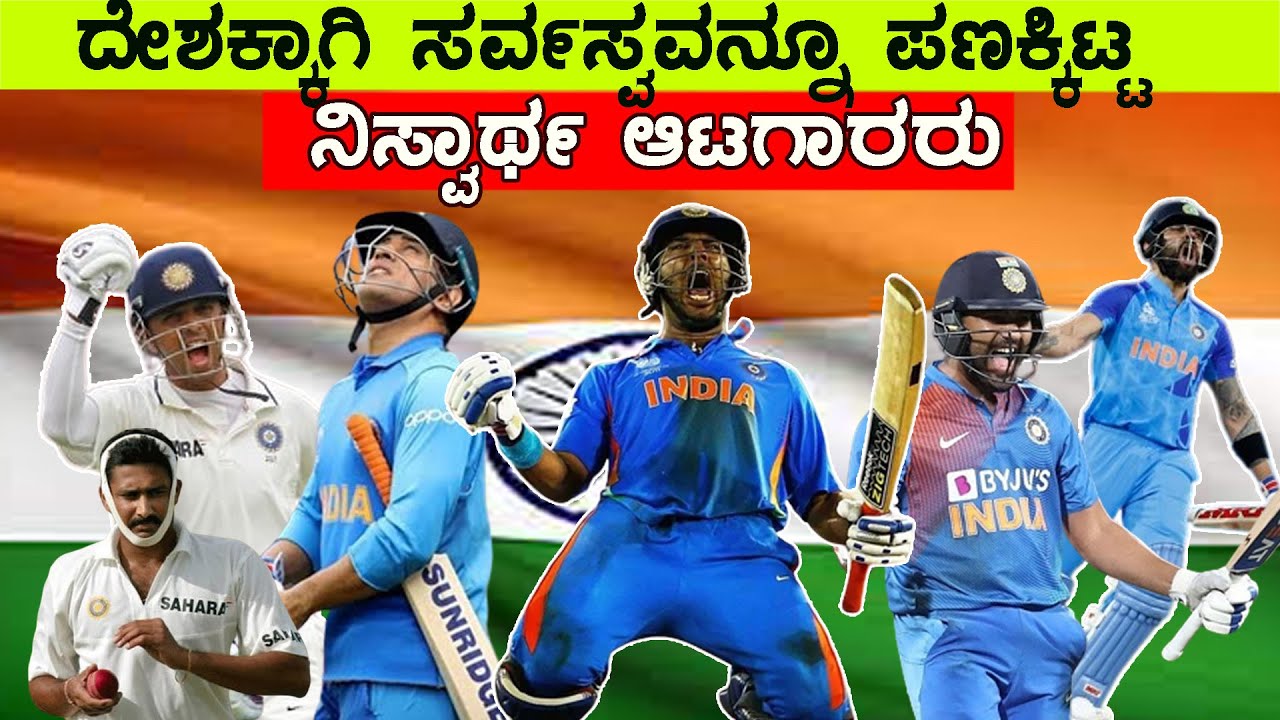 ಭಾರತ ತಂಡಕ್ಕಾಗಿ ಸರ್ವಸ್ವವನ್ನೂ ಪಣಕ್ಕಿಟ್ಟ ನಿಸ್ವಾರ್ಥ ಆಟಗಾರರು | Most Selfless Cricketers of Team India