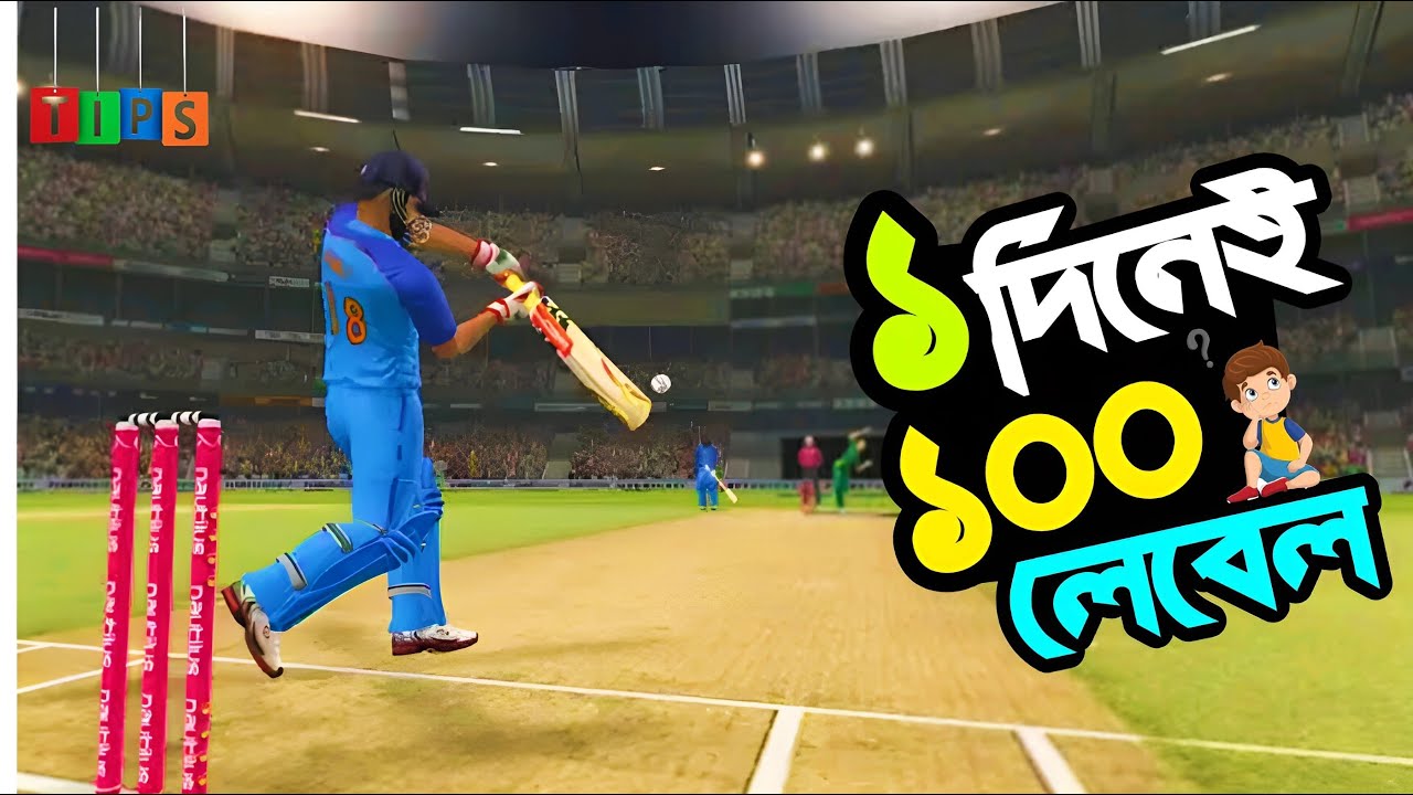 কিভাবে লেবেল বাড়াবো || How to level up in Real Cricket 24 || Bangla || Gamex Jisan
