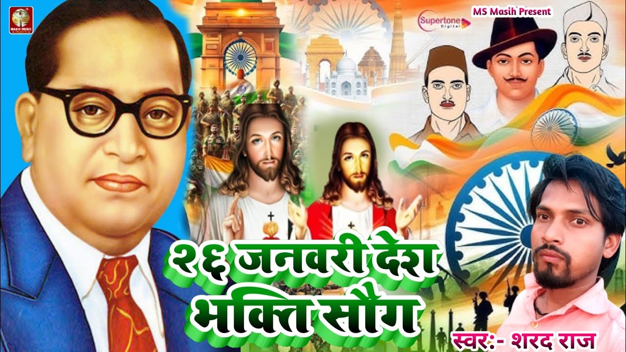 26 जनवरी का देश भक्ति सौग/26January Ka Hit Gana/प्रभु यीशु मसीह निर्गुण भजन/#Shrad Raj keDesh Bhakti