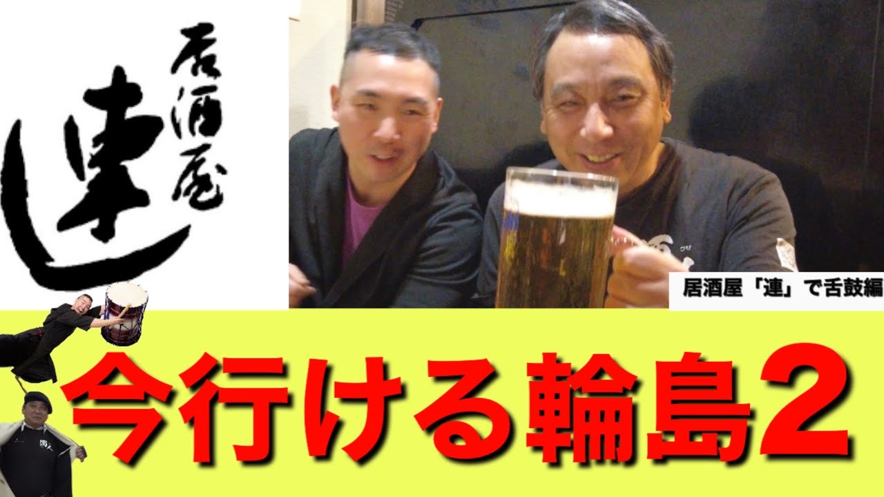 ほっと石川【今行ける輪島２《居酒屋　連》】ぶらり味紀行