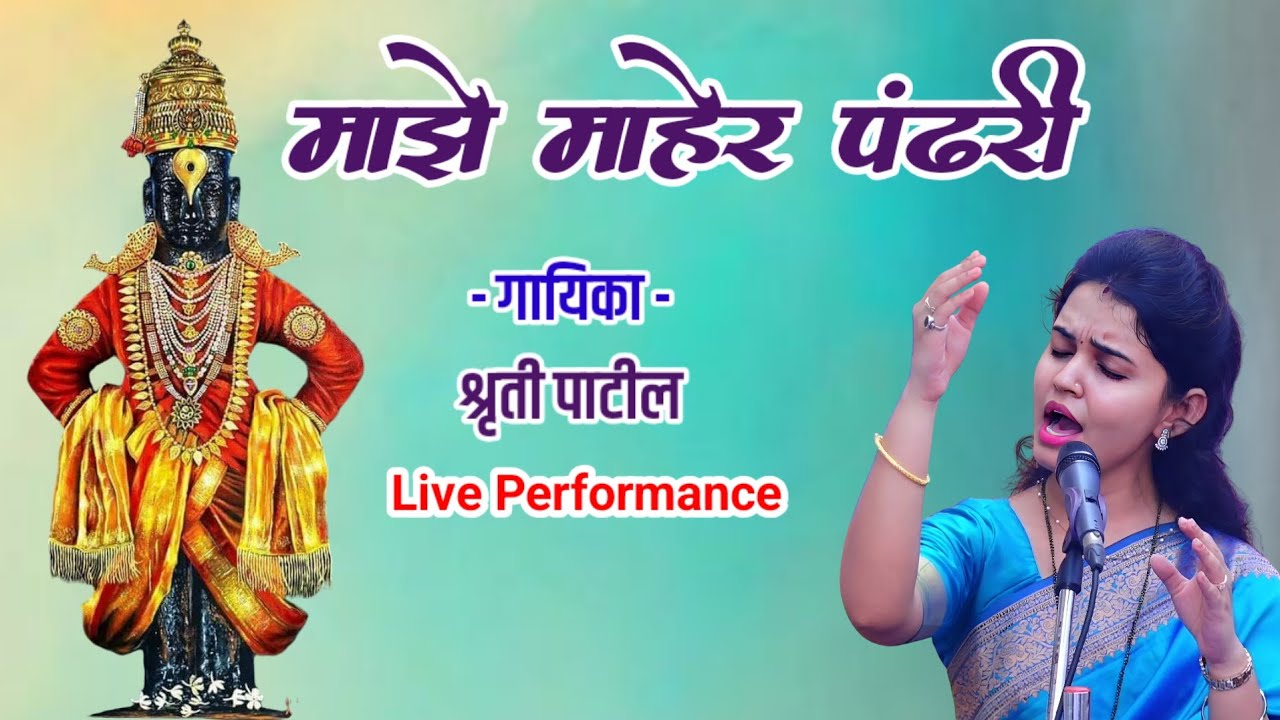 माझे माहेर पंढरी। Majhe Maher Pandhari । Shruti Patil Bhajan । Vithhal Bhajan । Marathi Abhang 🎵