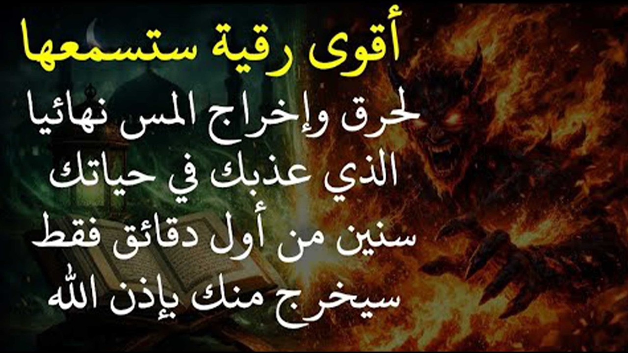رقية شرعية لحرق وإخراج المس نهائيا من أول دقائق🔥 Ruqyah for Burning and Expelling Jinn