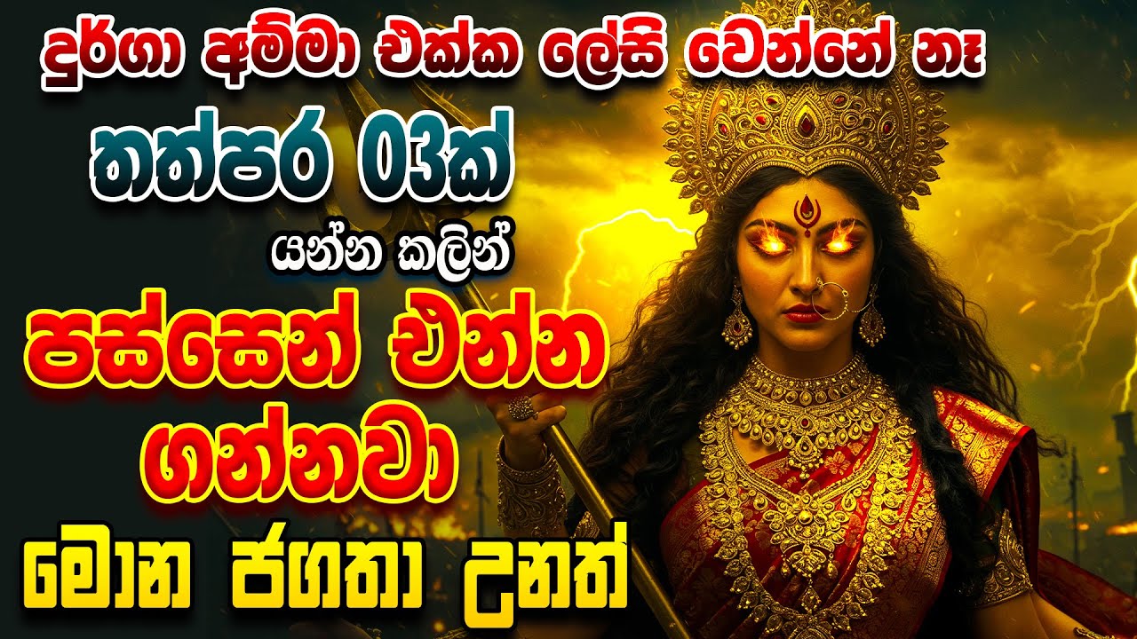 තත්පර 3ක් එයාව හිතාගෙන ඇහුවත් ප්‍රතිඵල පෙන්නුම් කරනවා... Durga Vashikaran Mantra for Love Attraction