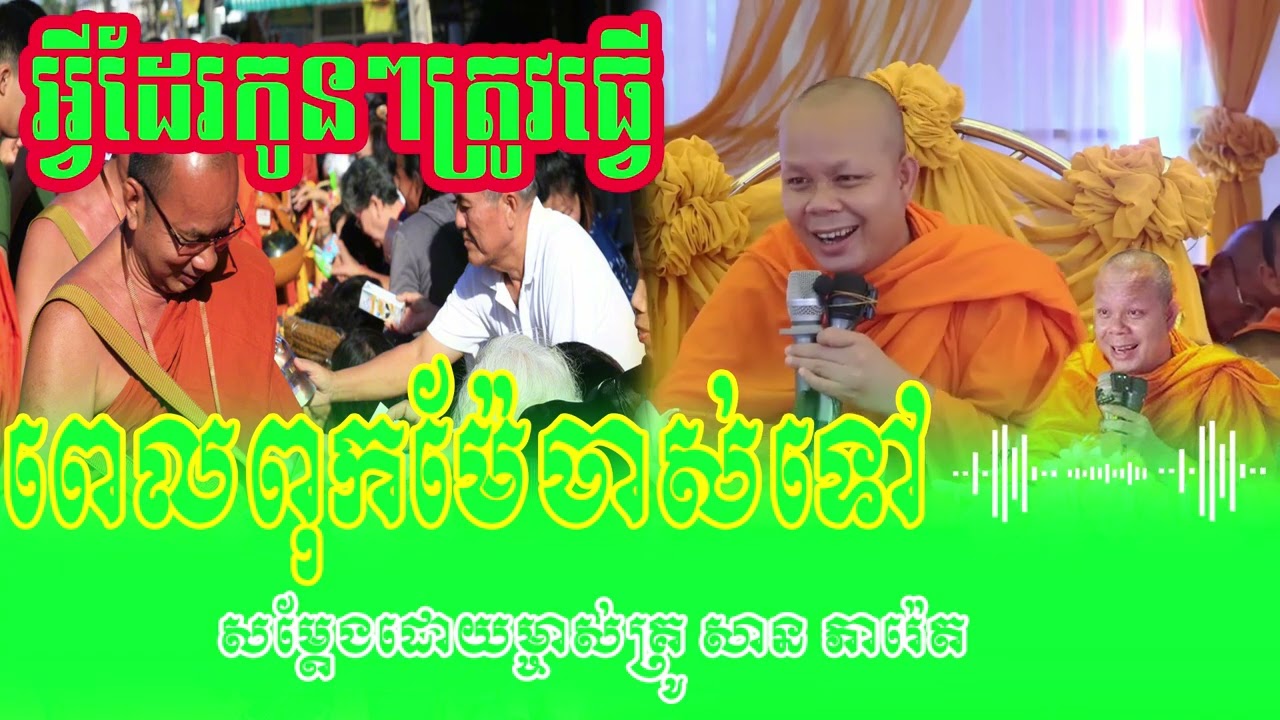 កូនៗត្រូវតែធ្វើអ្វីខ្លះចំពោះមាតា បិតា ព្រះវិជ្ជាកោវិទ សាន ភារ៉េត | San Pheareth❤️❤️🙏