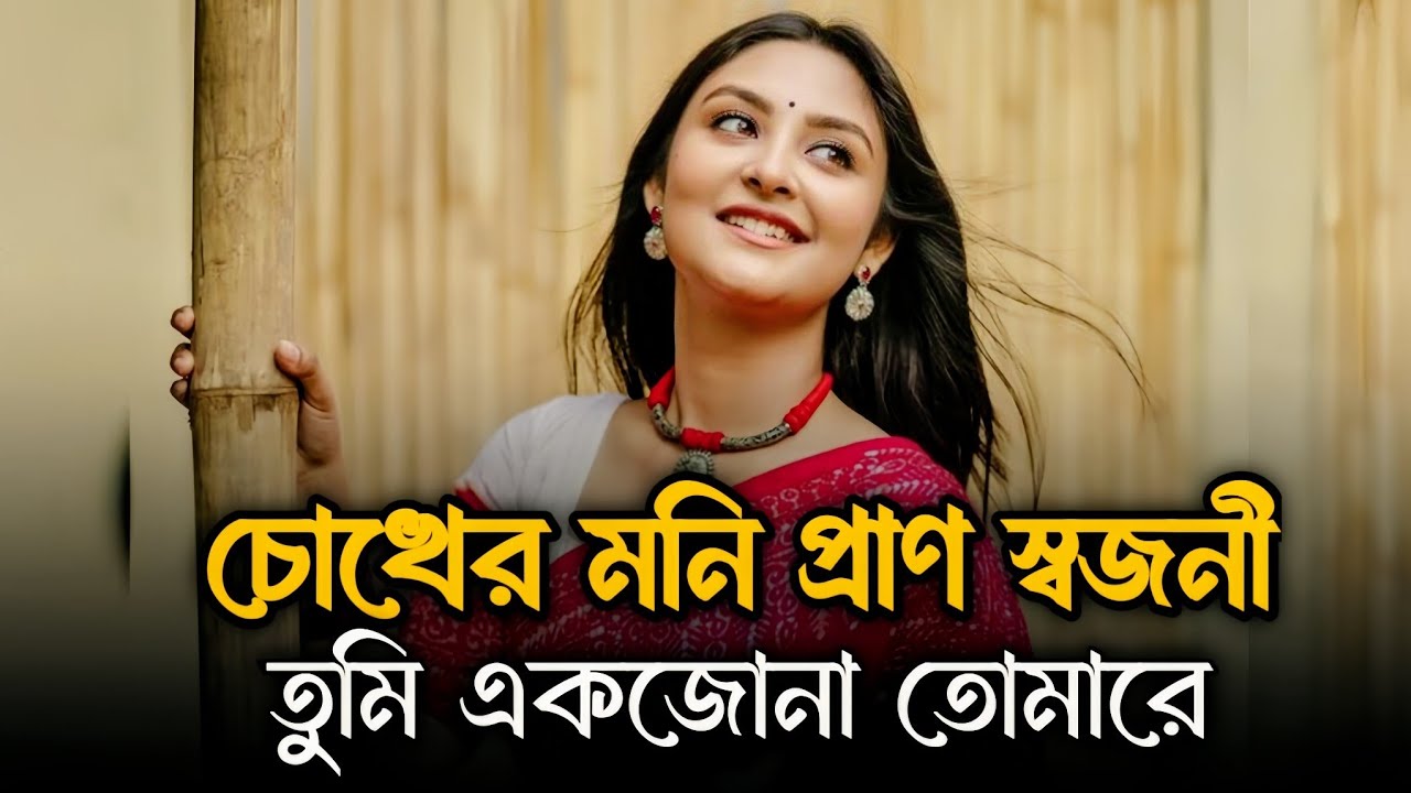 ও চোখের মনি প্রাণ স্বজনী তুমি এক জনা | Tumi Jano Nare Priyo | Chokher Moni Pransojoni | New song