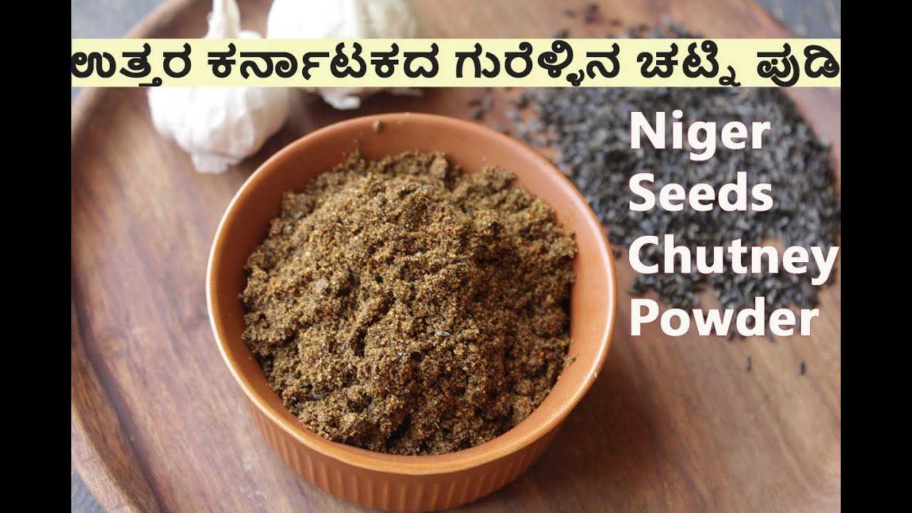 Gurellu Chutney Powder | Niger Seeds Chutney Powder | ಉತ್ತರ ಕರ್ನಾಟಕದ ಗುರೆಳ್ಳಿನ ಚಟ್ನಿ ಪುಡಿ