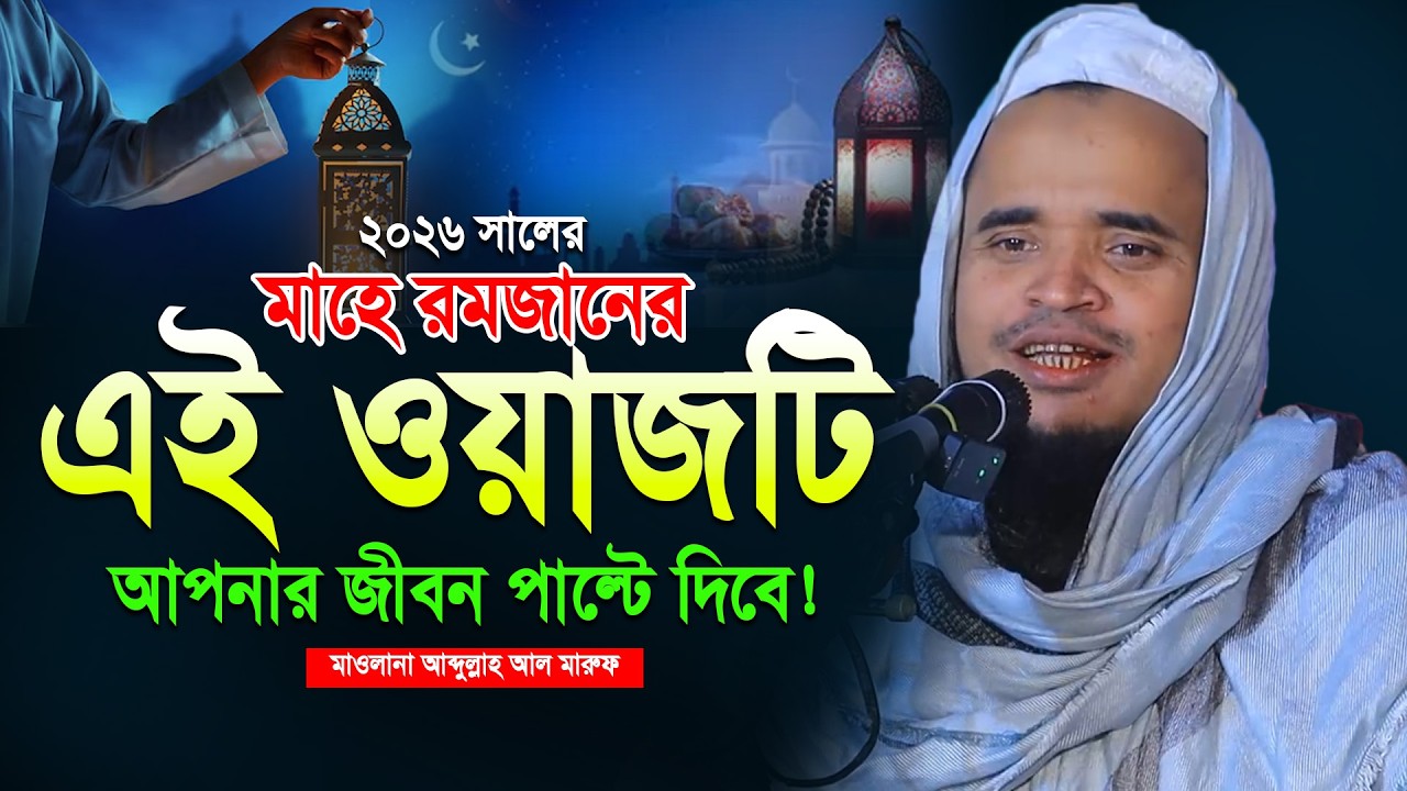 রমজানের এই ওয়াজটি আপনার জীবন পাল্টে দিবে! আব্দুল্লাহ আল মারুফ ওয়াজ ২০২৬। Abdullah Al Maruf New Waz 