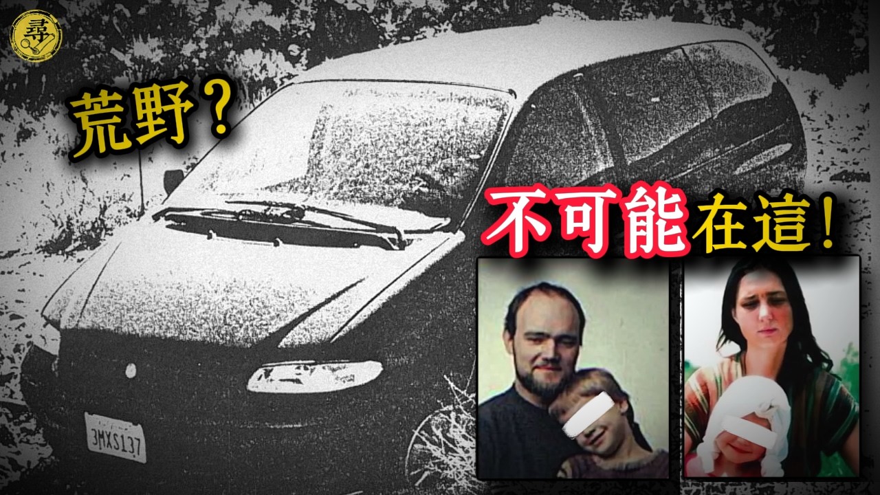 因為一張兩美金地圖，全家失蹤13年？最後靠一個細節解開謎題！ | 尋案日誌 ：解析