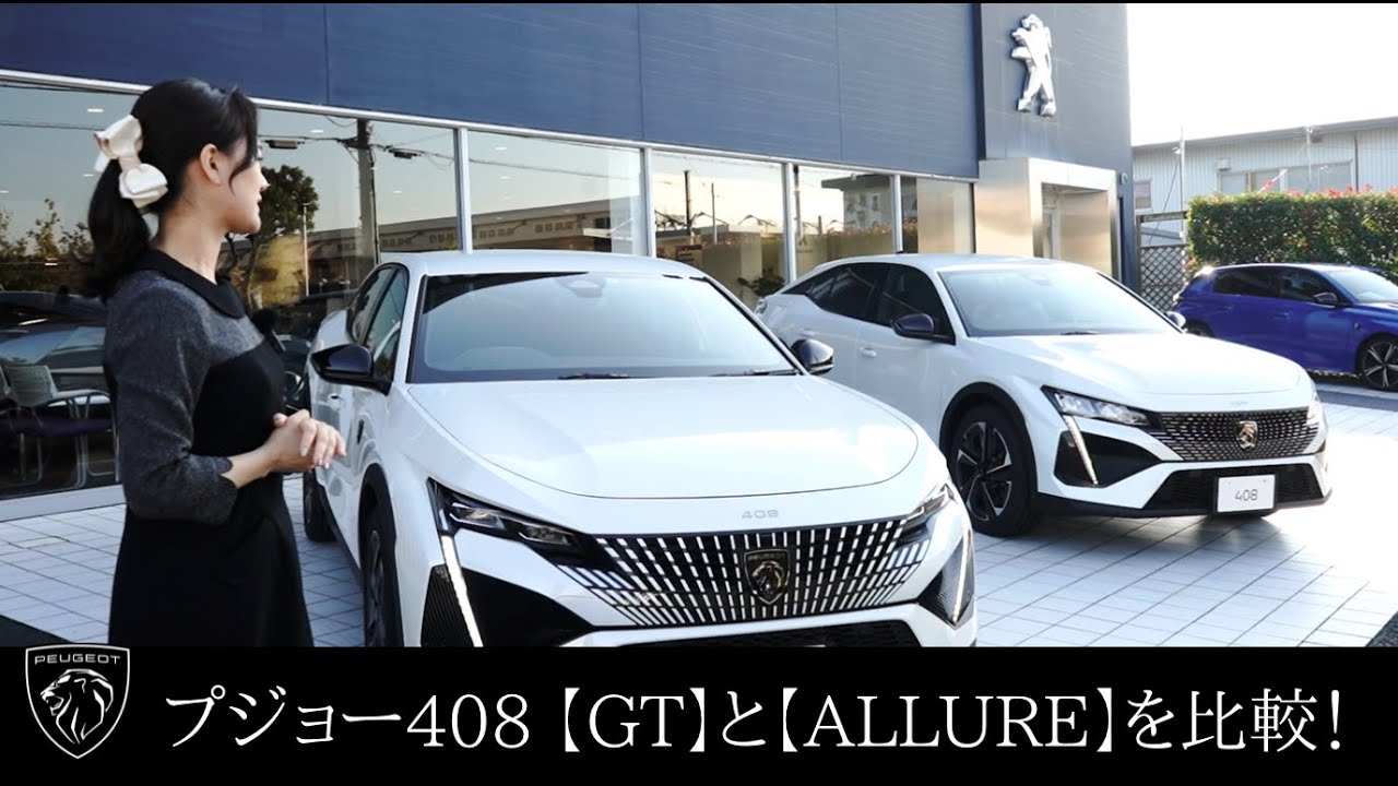 【おすすめポイント】プジョー408「GT」と「Allure」の魅力を比較！どちらが魅力的？