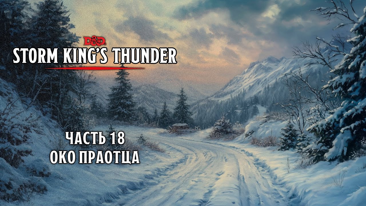 Око Праотца | Storm King's Thunder | Часть 18