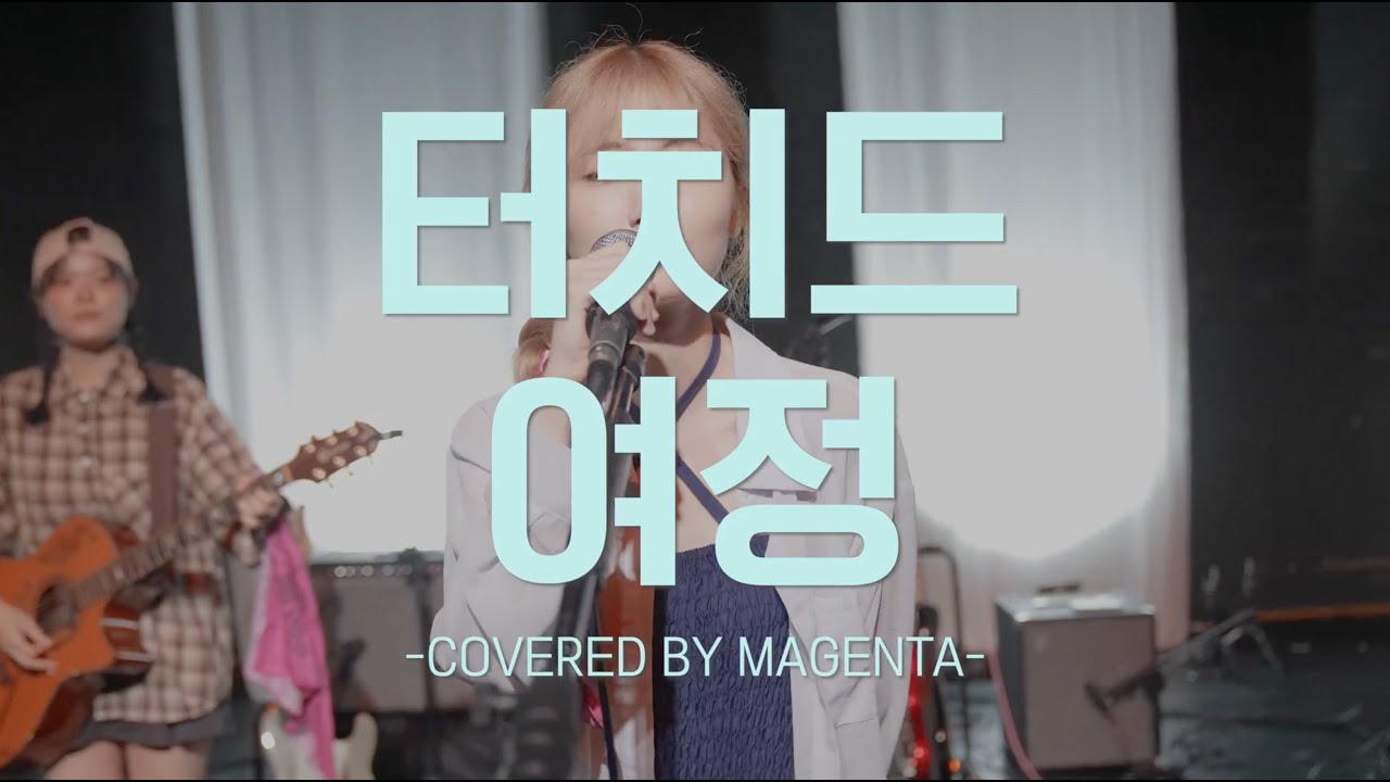 [국민대 마젠타] 터치드(Touched) - 여정 @여름정기공연(2025)